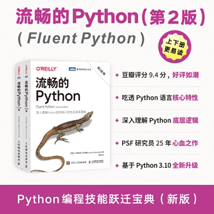 流畅的Python 第2版(全2册)  深入理解Python语言核心特性及底层逻辑 Python进阶指南Python程序设计教程书人民邮电出版社正版书籍