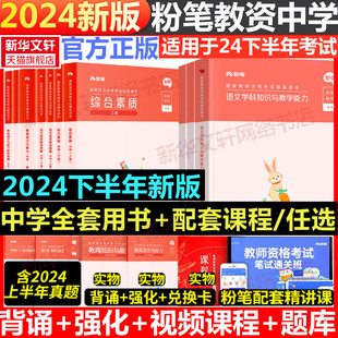 粉笔教资2024年下半年中学教师资格考试科一科二科三教师证资格用书初中高中数学语文英语体育政治化学生物信息技术物理美术地理