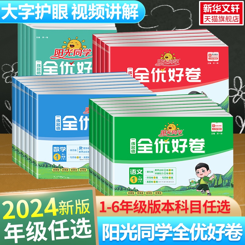 2024新版小学阳光同学全优好卷一