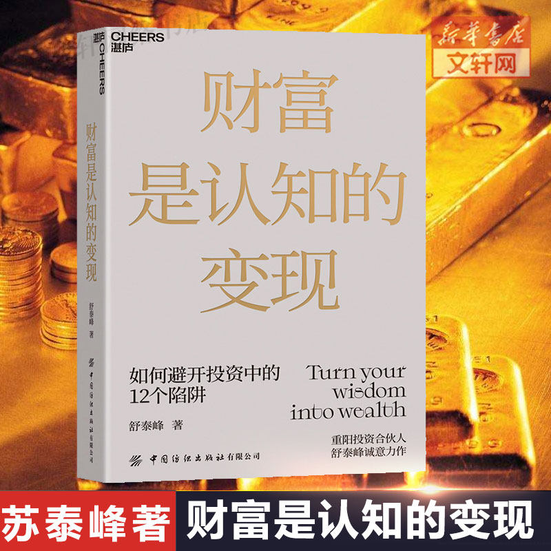 财富是认知变现舒泰峰著重阳做书籍