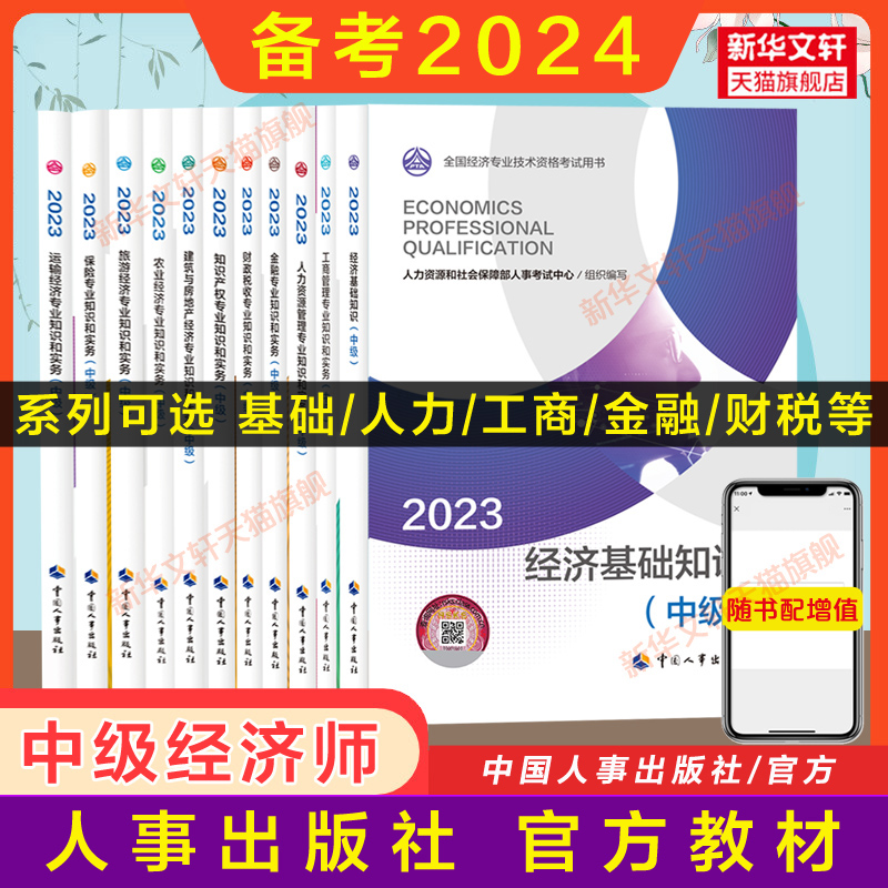 备考2024中级经济师2023年官