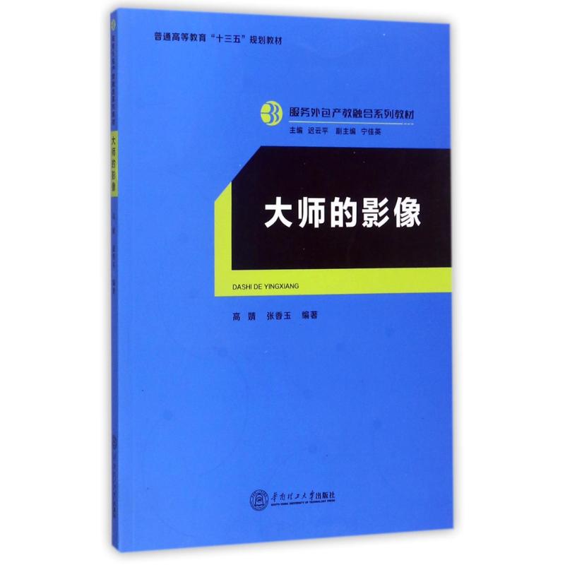 【新华文轩】大师的影像 高婧,张香玉 编著;迟云平 丛书主编 正版书籍 新华书店旗舰店文轩官网 华南理工大学出版社