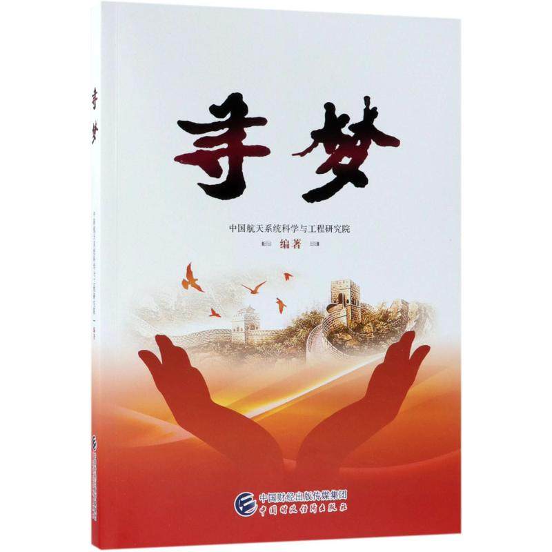 寻梦经济文轩旗舰店新华书店书籍正版出版社财政中国航天企业管理