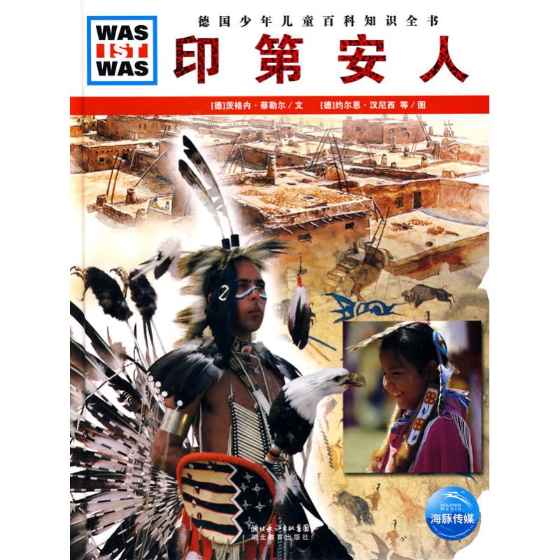印第安人 (德)茨格內·蔡勒爾 文,(德)約爾恩·漢尼西 等繪 正版書籍 新華書店旗艦店文軒官網 湖北教育出版社在類目 書籍/雜誌/報紙, 兒童讀物/教輔, 科普百科中 - 來自Buy2taobao.com提供專業的淘寶代購服務