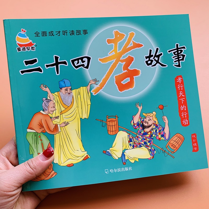二十四孝經典故事書二十四孝的故事 中華美德故事中華勤學故事兒童品德培養注音版壹二年級小學生感恩故事新課標小學語文閱讀叢書在類目 書籍/雜誌/報紙, 兒童讀物/教輔, 繪畫/漫畫/連環畫/卡通故事中 - 來自Buy2taobao.com提供專業的淘寶代購服務