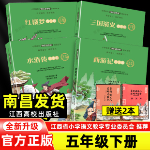 【官方正版】快乐读书吧五年级下册江西高校出版社 西游记红楼梦水浒传三国演义世界记忆魔法冠军大语文新阅读赣州崇仁专版