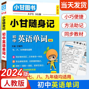 2024版小甘随身记初中英语单词人教版 七八九年级英语单词知识点小册子中考真题速查速记初一初二初三便携本口袋书工具书小甘图书