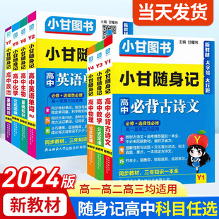 新教材2024版小甘随身记高中英语单词必背古诗文数学物理化学政治历史生物地理 高一二三知识点大全小册子速查速记口袋工具书图书