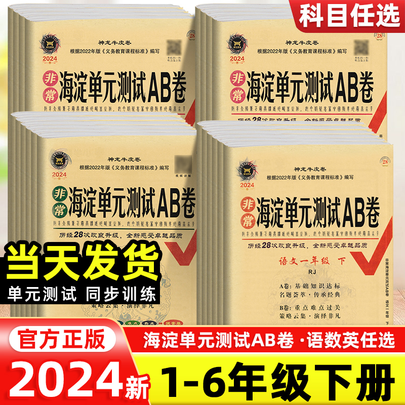 2024新版海淀单元测试AB卷一年级二年级三年级四年级五六年级上下册语文数学英语全套人教版北师版 小学同步训练期末冲刺100分测试