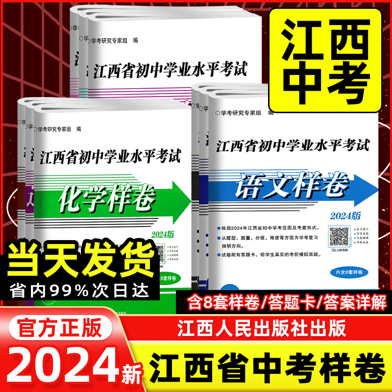 【当天发货】2024新版江西中考样卷江西省初中学业水平考试语文数学英语物理化学历史政治生物地理 初一二三七八九年级测试卷汇编