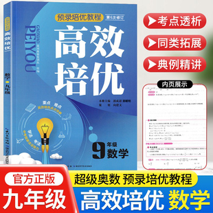 2024版高效培优九年级数学上下册全套通用版 初中初三超级奥赛思维训练奥数教程同步题教材奥林匹克竞赛中学生辅导资料练习训练题