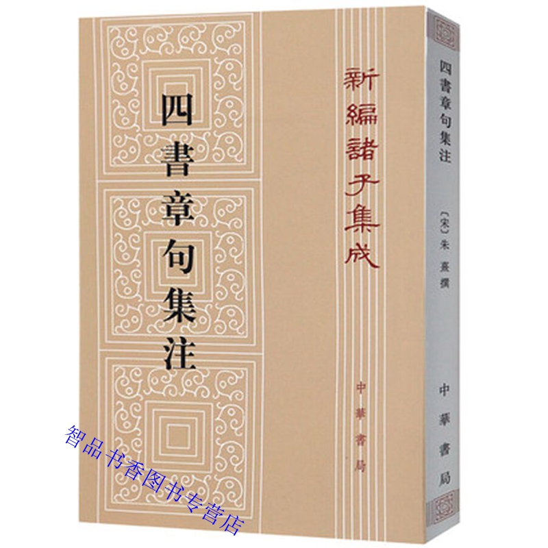 四书章句集注全1册平装繁体竖排原文注释 (宋)朱熹撰中华书局正版新编诸子集成丛书大学中庸章句论语集注孟子集注中国哲学国学书籍