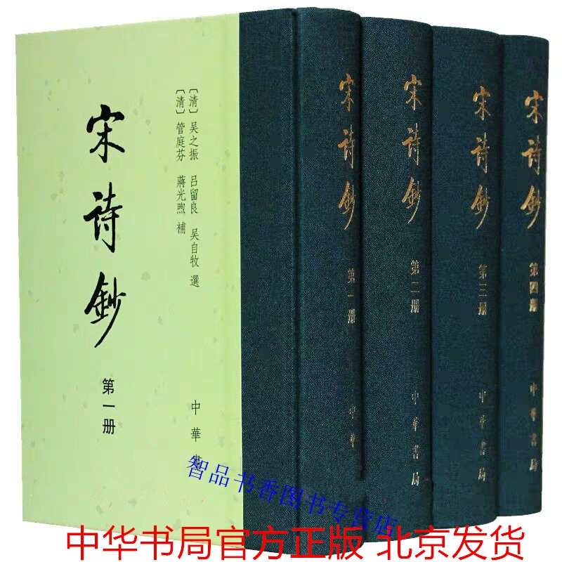 宋诗钞全4册精装繁体竖排 中华书局正版中国古典文学诗文总集 宋诗钞初集和宋诗钞补的合集 诗人小传及生平事迹中国古诗词鉴赏书籍