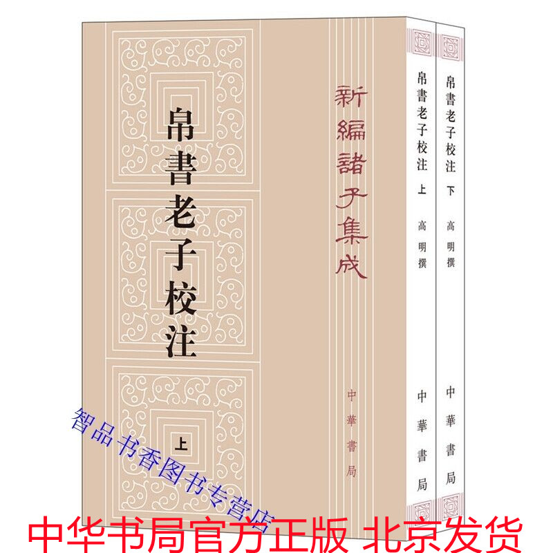 帛书老子校注全2册平装繁体竖排 中华书局正版新编诸子集成道德经注释王弼老子注为主校本长沙马王堆汉墓出土帛书老子甲乙本为底本