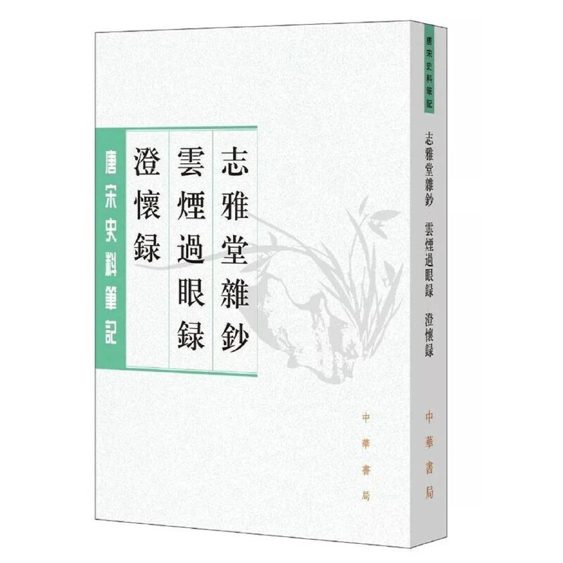 志雅堂杂钞 云烟过眼录 澄怀录繁体竖排 (宋)周密撰邓子勉点校中华书局正版唐宋史料笔记丛刊 图画碑帖诸玩医药阴阳算术字画古玩等