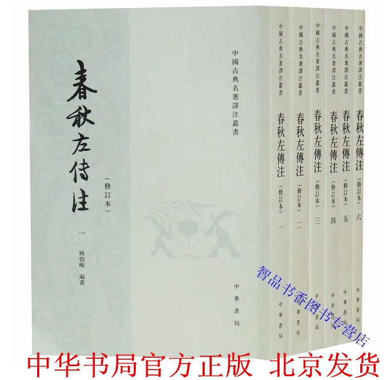 春秋左传注 杨伯峻著中华书局正版全套6册繁体竖排平装修订本 中国古典名著译注丛书经传文左传注释 中国编年体历史书哲学国学书籍