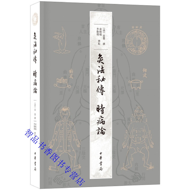 灸法秘传 时病论全1册平装繁体横排(清)雷丰撰俞晓旸李勤璞标点中华书局正版针灸学温病类著作清末衢州名医雷丰编撰两部中医学著作