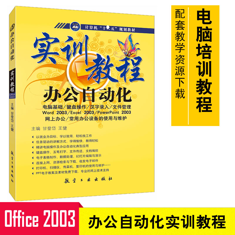 正版 辦公自動化實訓教程 Office 2003軟件教程 Excel電子表格 Word文檔制作書 PPT制作書 辦公自動化書 Office教程9787802432789在類目 書籍/雜誌/報紙, 計算機/網絡, 辦公自動化軟件(新)中 - 來自Buy2taobao.com提供專業的淘寶代購服務