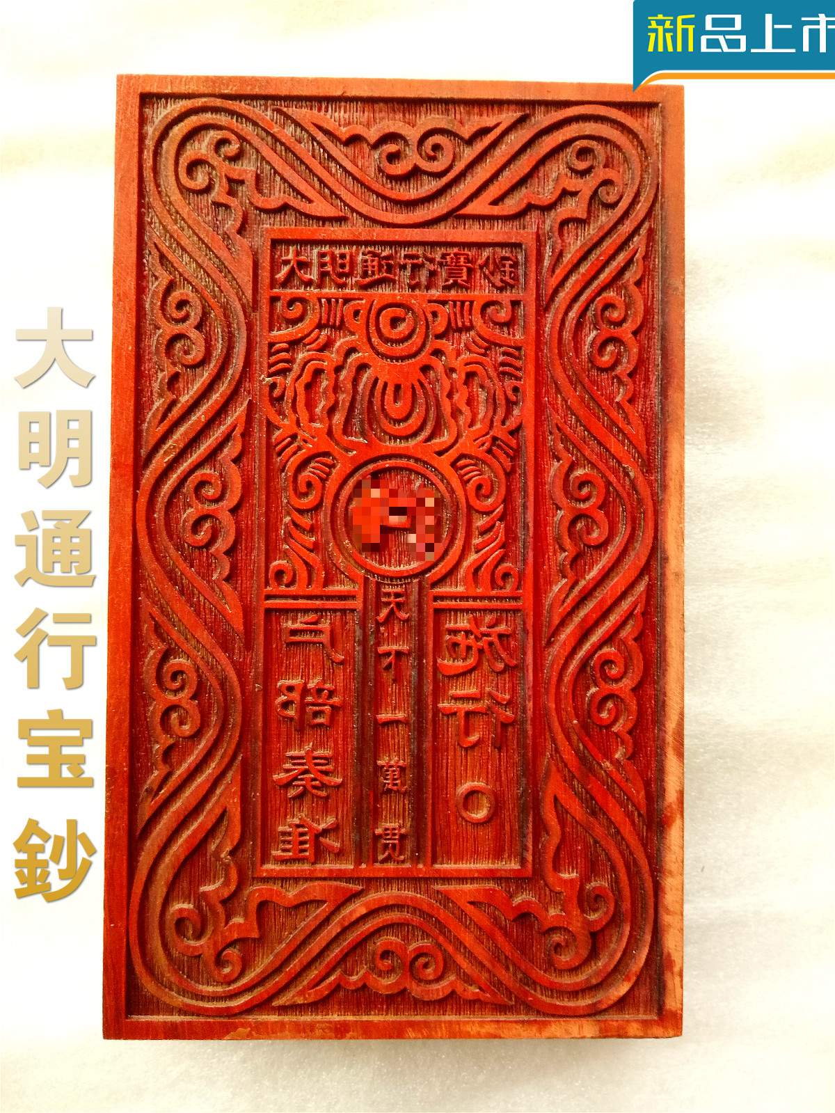 道教钱板 道家印章 印板 大明通行宝钞印版 开光法器符印道士法印