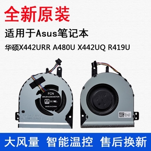 全新原装 ASUS/华硕X442URR A480U F442UQ R419U 笔记本散热风扇