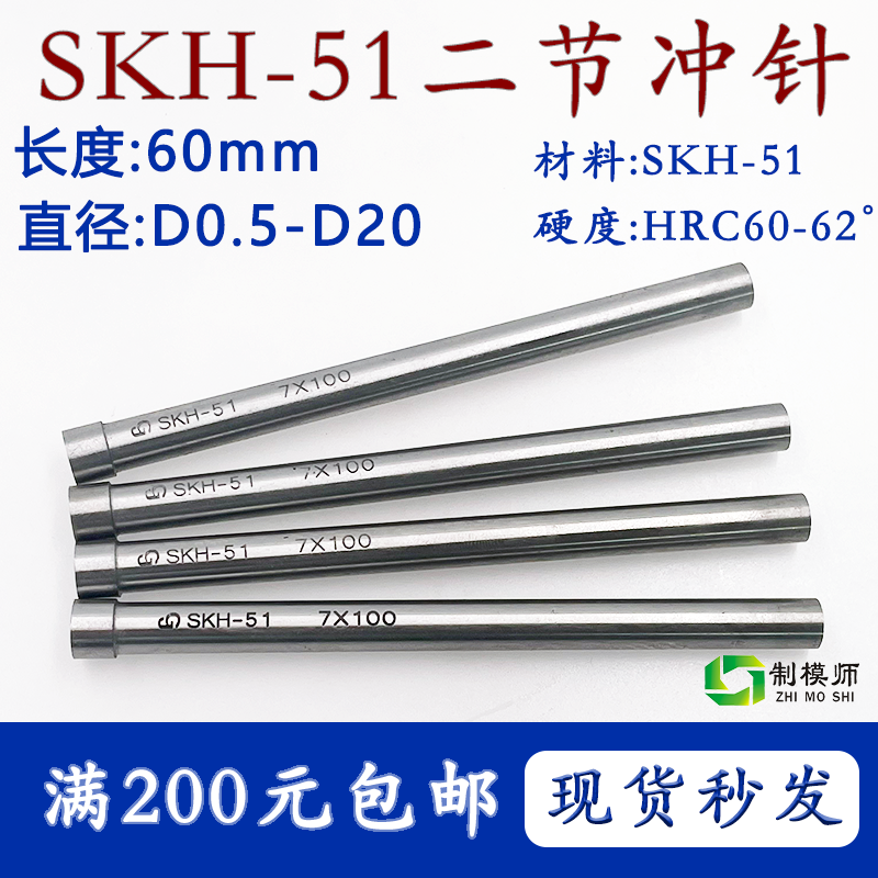 SKH51冲针不锈钢60毫米直径D0.5-D20SKH51二节冲针T模具冲头超硬