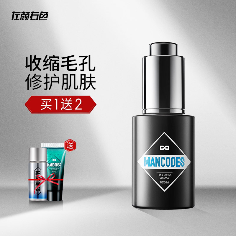 左颜右色男士精华液毛孔收缩面部精华修复毛孔粗大去黑头护肤品