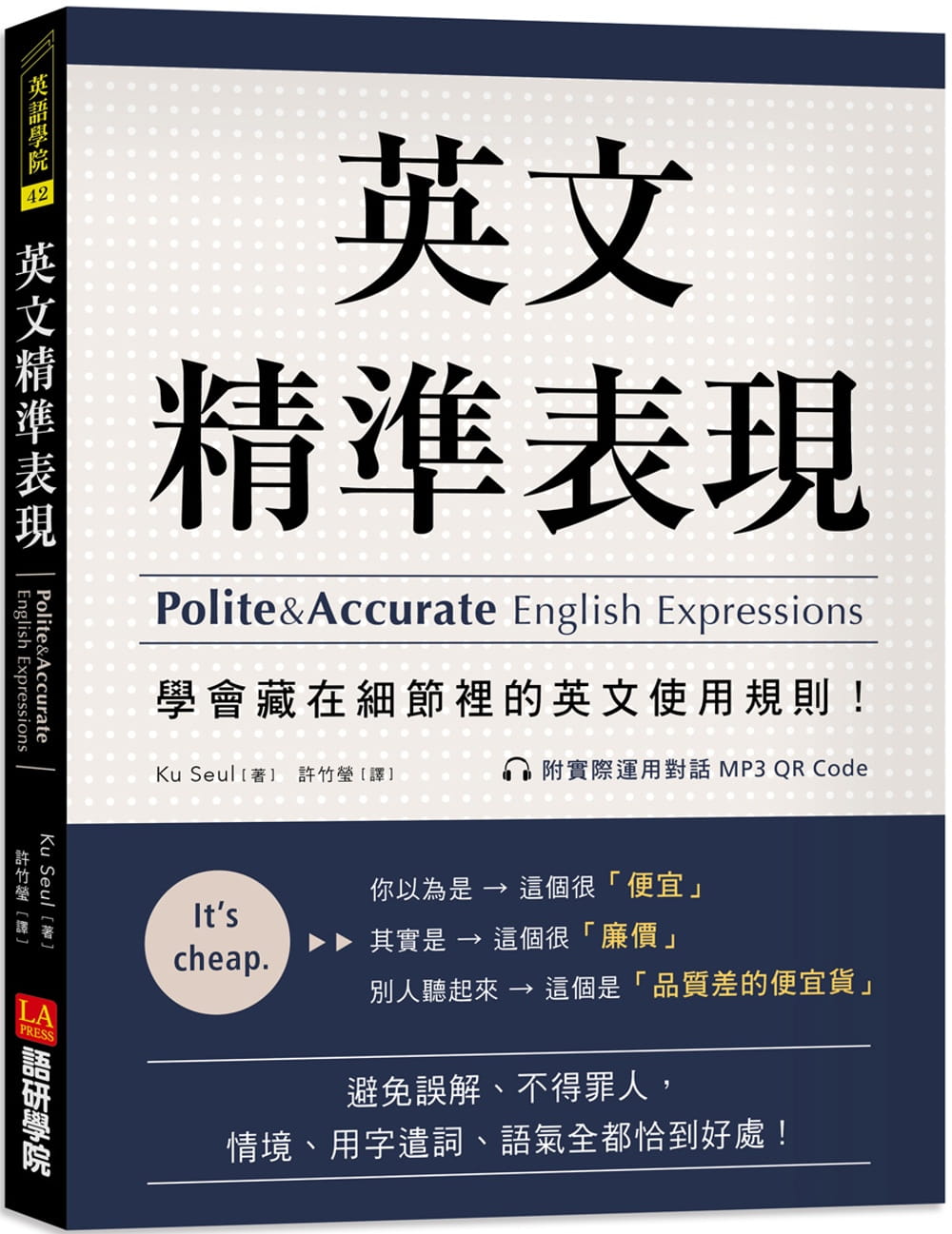 在途正版 Ku Seul 英文精准表现 ：学会藏在细节里的英文使用规则！避免误解、不得罪人，情境、用字遣词、语气全都恰到好处