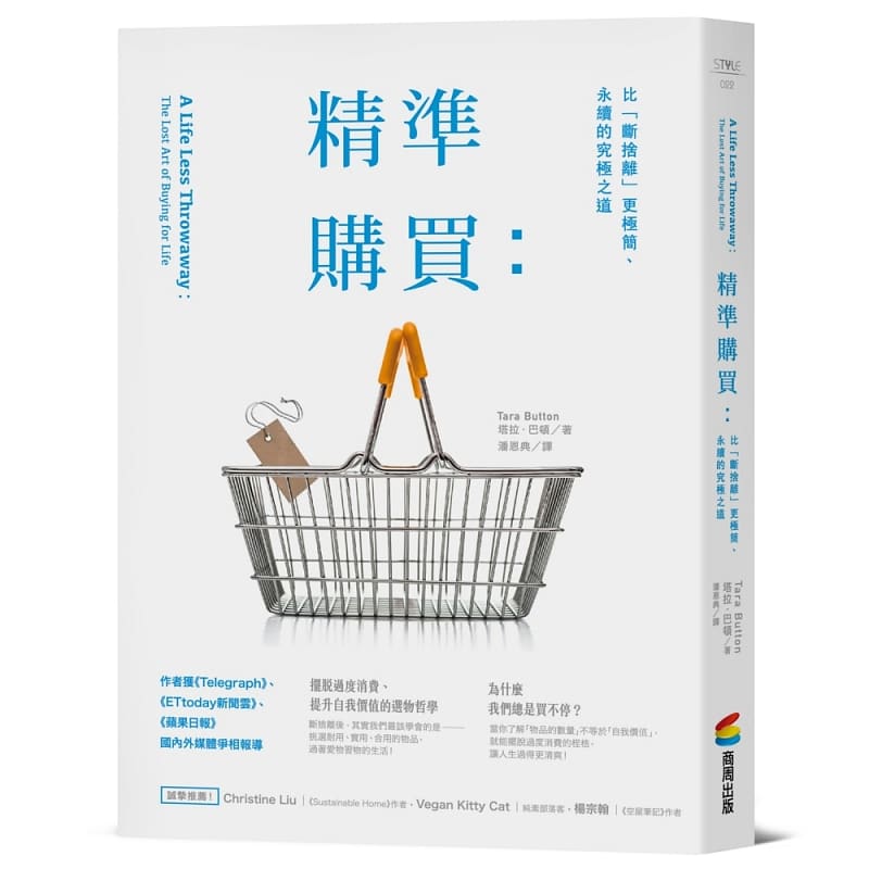 现货正版 塔拉．巴顿精准购买比「断舍离」更极简、永续的究极之道商周出版 心理励志  原版进口书