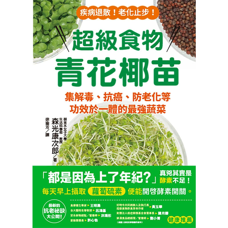 预售 森光康次郎 超级食物青花椰苗：集解毒、抗癌、防老化等功效于一体的*强蔬菜 中国台湾东贩