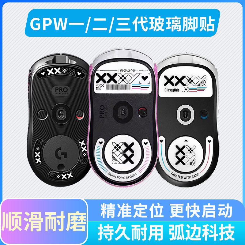 钢化玻璃鼠标脚贴 GPW一代2代狗屁王G502X毒蝰终极版顺滑脚垫