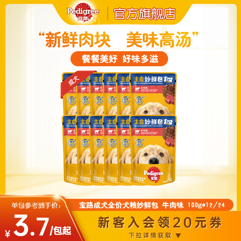 宝路狗零食妙鲜包®湿粮狗狗泰迪中小