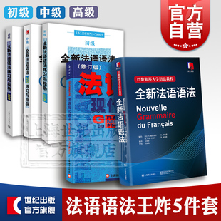 全新法语语法 法语现代语法修订版 全新法语语法练习与指导350初级中级高级 上海译文出版社