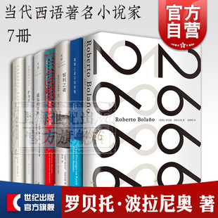 罗贝托波拉尼奥作品集 2666 地球上最后一个夜晚 智利之夜 荒野侦探 未知大学 美洲纳粹文学 遥远的星辰 外国文学小说欧美