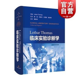 Lothar Thomas临床实验诊断学 上海科技出版社国际检验领域标准级教科书检验临床发展进步