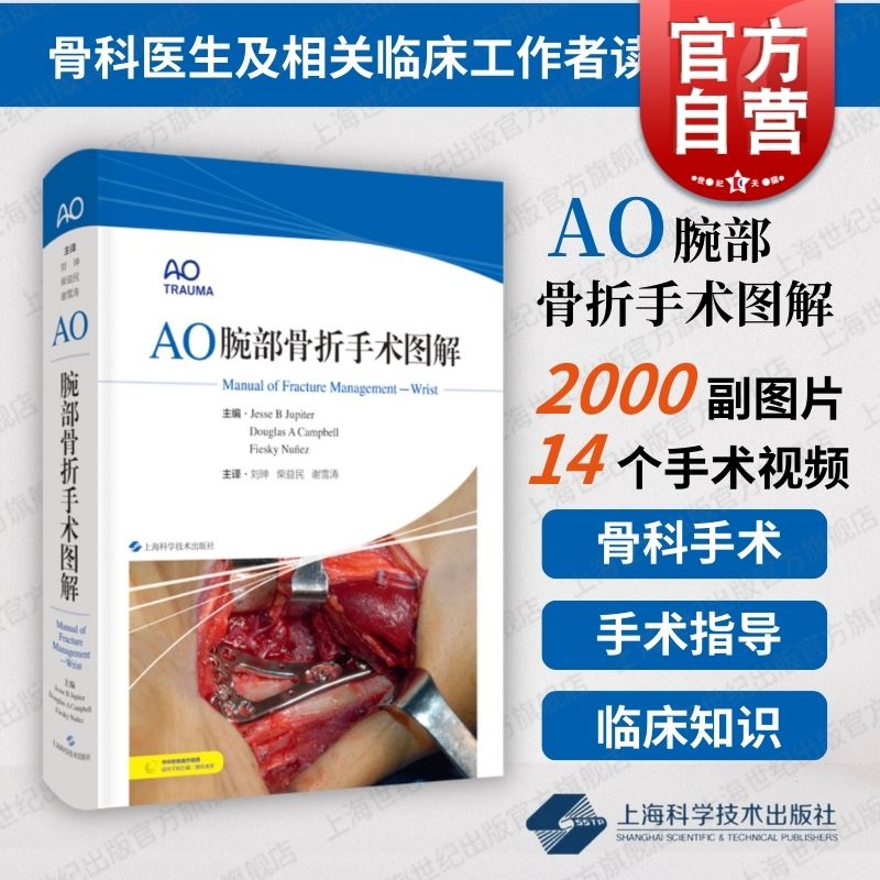 AO腕部骨折手术图解 上海科学技术