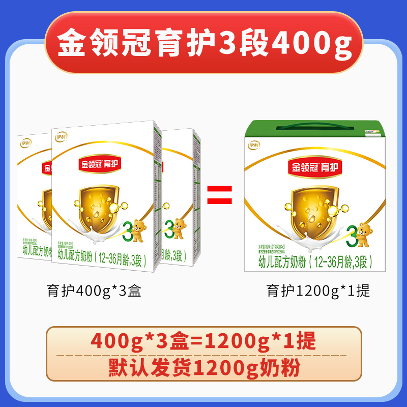 【咨询享优惠价】伊利金领冠育护3段1200g幼儿配方奶粉400g*3