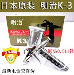 进口正品日本明治K-3油漆喷枪汽车家具皮衣墙绘镀膜修补v-3喷漆枪