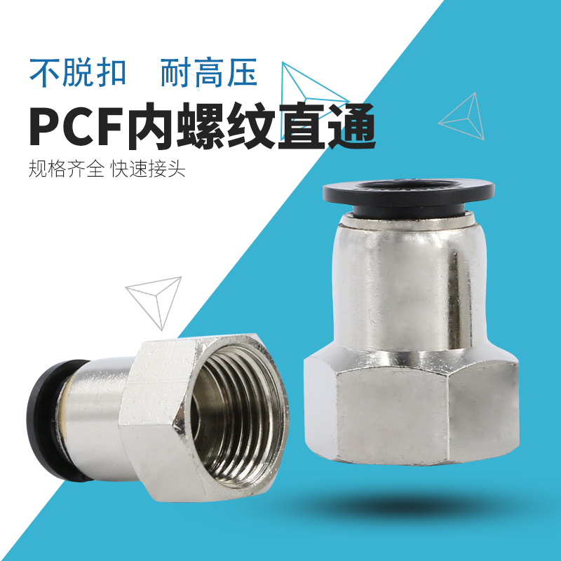 气管快速接头PCF8mm-02快插内螺纹直通6-01内丝软管内牙气动配件
