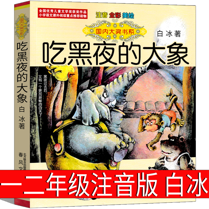 吃黑夜的大象 正版注音版白冰著 一年级二年级必读课外书阅读书籍 国内大奖书系 吃掉黑夜的大象 春风文艺出版社