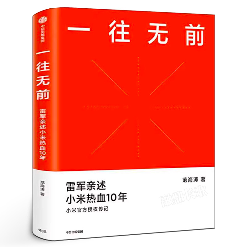 一往无前 雷军亲述小米热血10年 范海涛著 小米官方授权传记 完整揭秘小米商业模式 企业管理畅销图书籍 中信出版社集团