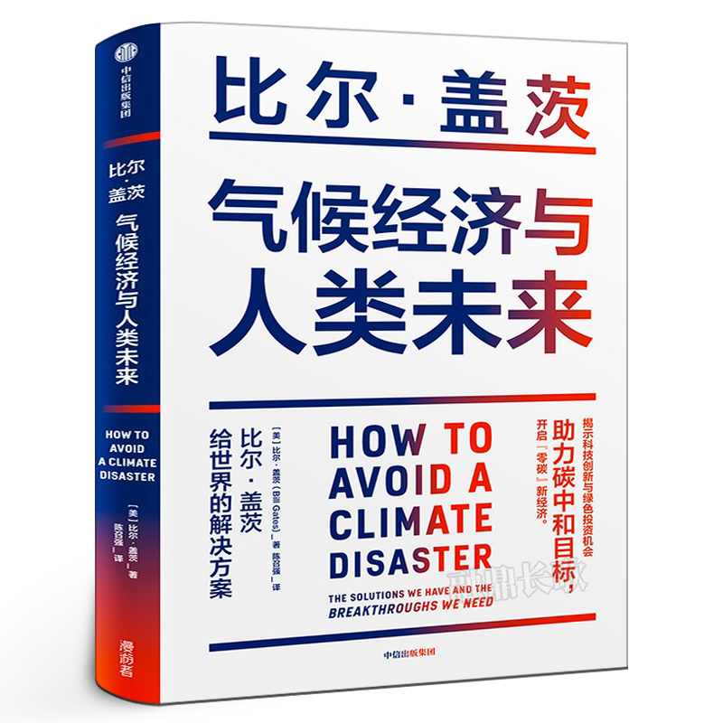 气候经济与人类未来 比尔·盖茨著 七大行业零碳路线图和影响人类未来40年的气候经济议题正版书籍 气候经济和人类未来 中信出版社