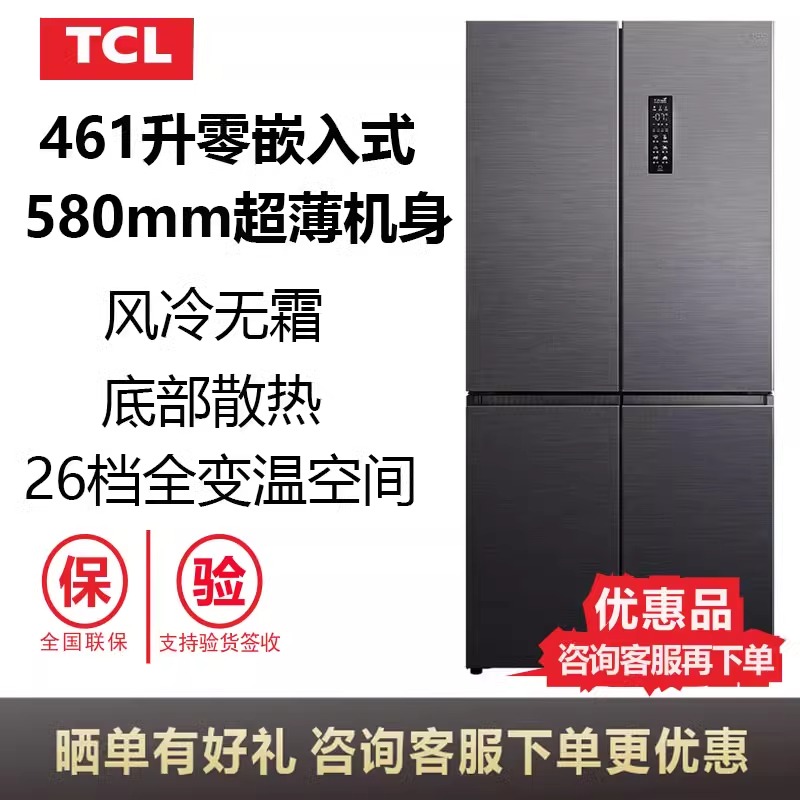 TCL R461T9-UQ十字四门58CM超薄无缝零嵌入式一级底部散热冰箱