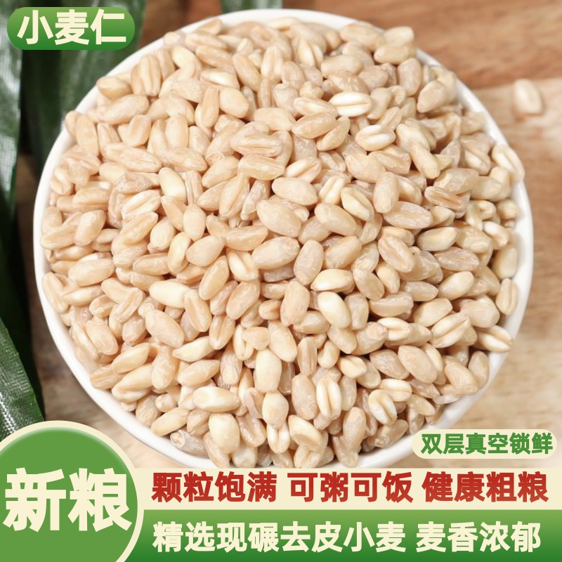 麦仁小麦去皮小麦仁500g小麦粒农家自产脱皮麦仁米杂粮粥用新小麦