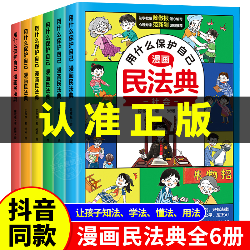 热销爆款】漫画版民法典全6册 用什么保护自己儿童版2023年版正版漫画入门这才是孩子爱看的法律启蒙书心里心理自助书明名法典书籍