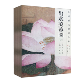 中国历代绘画珍本第一辑（全套40册）白芙蓉图夜合花图出水芙蓉图等宋代花鸟画名家高清原大原色散页装帧便于临摹