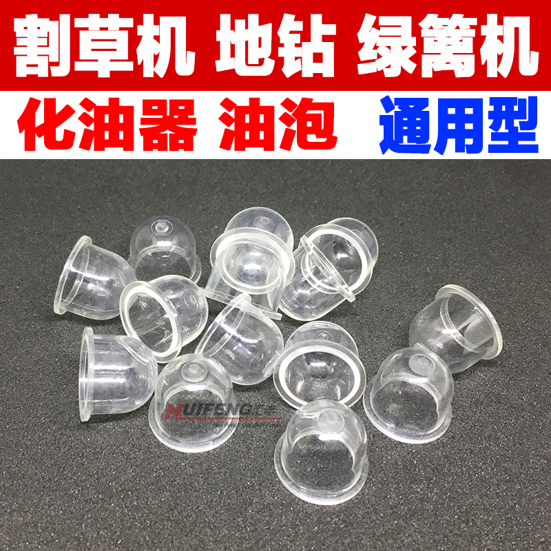 四冲程割草机油泡绿篱机4冲二冲程化油器油泡机油杯通用本田配件在类目 鲜花速递/花卉仿真/绿植园艺, 园艺用品, 割草机/草坪机中 - 来自Buy2taobao.com提供专业的淘宝代购服务