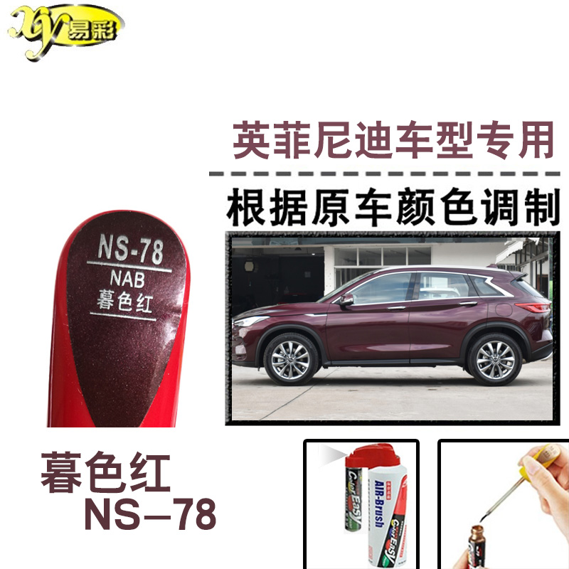 英菲尼迪QX50QX60暮色红色补漆笔汽车补漆划痕修复神器油漆自喷漆