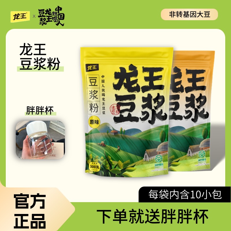 【下单送杯子】龙王豆浆粉(原味/甜味)/非转基因大豆袋装官方正品