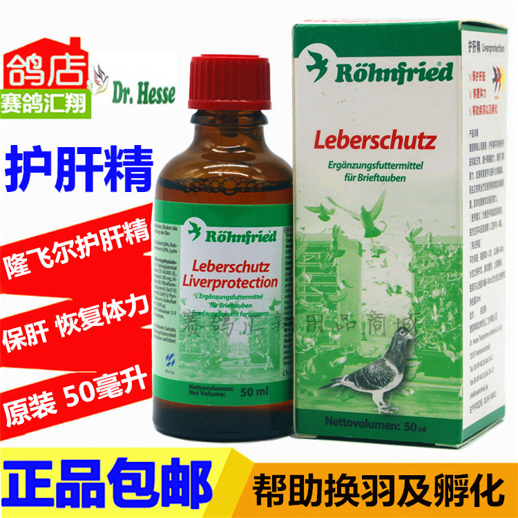 隆飞尔【护肝精】50毫升(老版比赛滴口型)不口渴/鸽药/黑森肝精