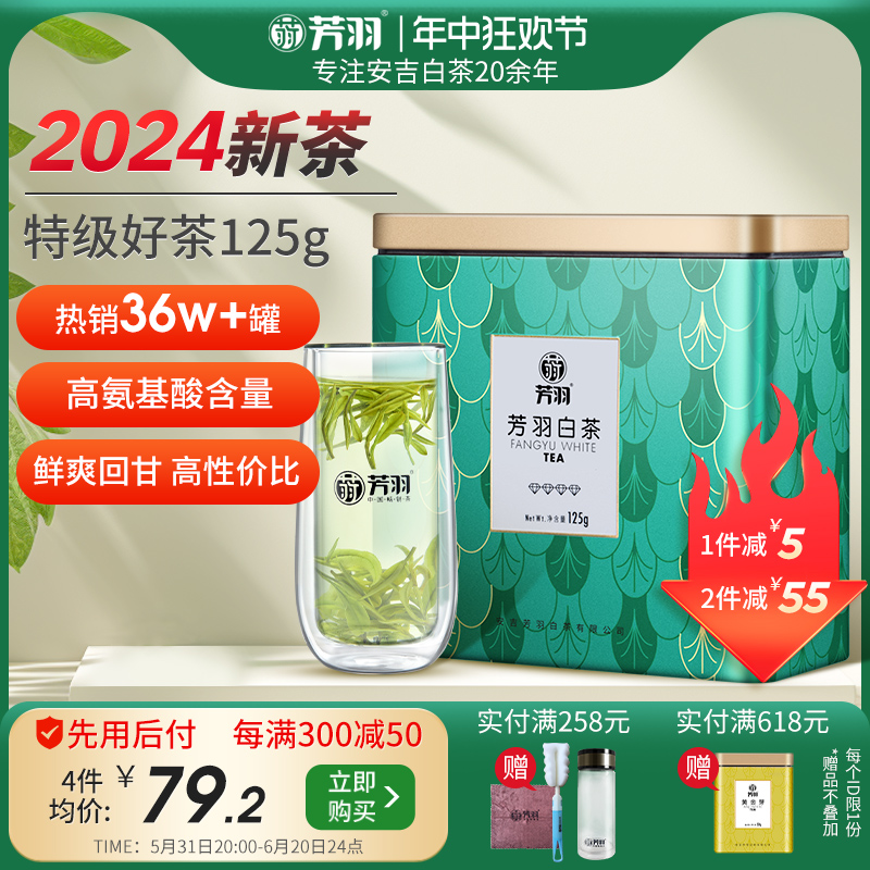 芳羽白茶2024年新茶安吉白茶特级茶叶罐装125g绿茶正宗高山春茶叶